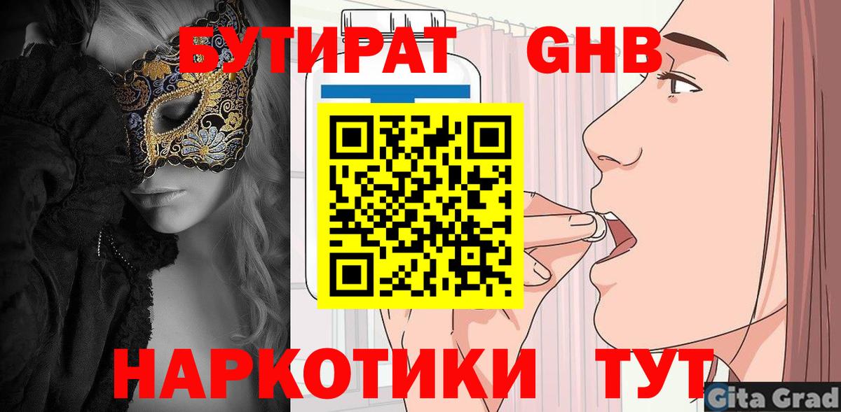 БУТИРАТ 1.4BDO  Вход с VPN  Лесозаводск 